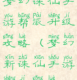 梦幻诛仙手游帮派升级攻略(梦幻新诛仙手游升级攻略)