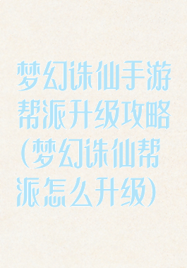 梦幻诛仙手游帮派升级攻略(梦幻诛仙帮派怎么升级)