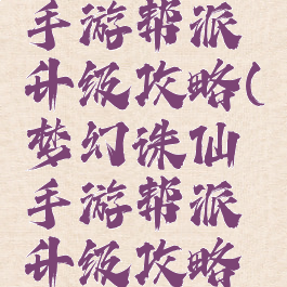 梦幻诛仙手游帮派升级攻略(梦幻诛仙手游帮派升级攻略视频)