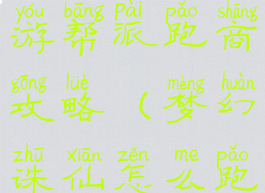 梦幻诛仙手游帮派跑商攻略(梦幻诛仙怎么跑商)