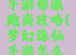 梦幻诛仙手游帮派跑商攻略(梦幻诛仙手游怎么跑商)