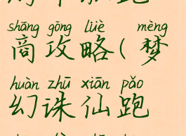 梦幻诛仙手游帮派跑商攻略(梦幻诛仙跑商特殊商人)