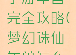 梦幻诛仙手游年兽完全攻略(梦幻诛仙年兽怎么获得)