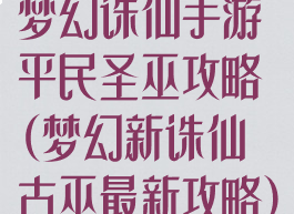 梦幻诛仙手游平民圣巫攻略(梦幻新诛仙古巫最新攻略)