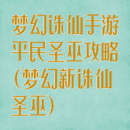 梦幻诛仙手游平民圣巫攻略(梦幻新诛仙圣巫)
