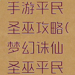 梦幻诛仙手游平民圣巫攻略(梦幻诛仙圣巫平民加点)