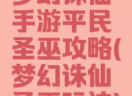 梦幻诛仙手游平民圣巫攻略(梦幻诛仙圣巫玩法)