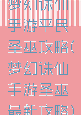 梦幻诛仙手游平民圣巫攻略(梦幻诛仙手游圣巫最新攻略)