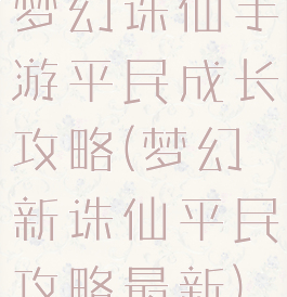 梦幻诛仙手游平民成长攻略(梦幻新诛仙平民攻略最新)