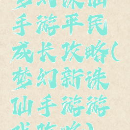 梦幻诛仙手游平民成长攻略(梦幻新诛仙手游游戏攻略)