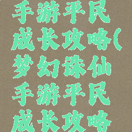 梦幻诛仙手游平民成长攻略(梦幻诛仙手游平民成长攻略图)