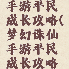 梦幻诛仙手游平民成长攻略(梦幻诛仙手游平民成长攻略大全)
