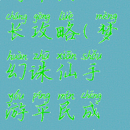 梦幻诛仙手游平民成长攻略(梦幻诛仙手游平民成长攻略视频)