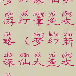 梦幻诛仙手游打章鱼攻略(梦幻新诛仙大鱼攻略)