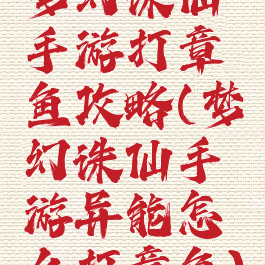 梦幻诛仙手游打章鱼攻略(梦幻诛仙手游异能怎么打章鱼)