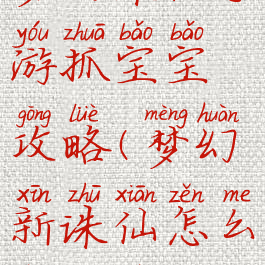 梦幻诛仙手游抓宝宝攻略(梦幻新诛仙怎么抓宠物)