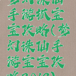 梦幻诛仙手游抓宝宝攻略(梦幻诛仙手游宝宝攻略2019)