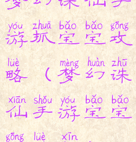 梦幻诛仙手游抓宝宝攻略(梦幻诛仙手游宝宝攻略新)