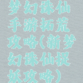 梦幻诛仙手游拓荒攻略(新梦幻诛仙捉妖攻略)