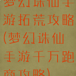 梦幻诛仙手游拓荒攻略(梦幻诛仙手游千万跑商攻略)