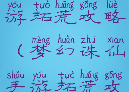 梦幻诛仙手游拓荒攻略(梦幻诛仙手游拓荒攻略视频)