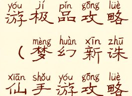 梦幻诛仙手游极品攻略(梦幻新诛仙手游攻略大全)