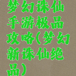 梦幻诛仙手游极品攻略(梦幻新诛仙绝品)