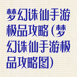 梦幻诛仙手游极品攻略(梦幻诛仙手游极品攻略图)