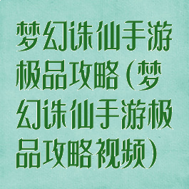 梦幻诛仙手游极品攻略(梦幻诛仙手游极品攻略视频)