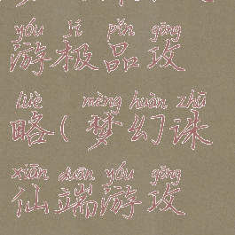 梦幻诛仙手游极品攻略(梦幻诛仙端游攻略)