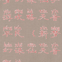 梦幻诛仙手游攻略天音平民(新梦幻诛仙天音攻略)