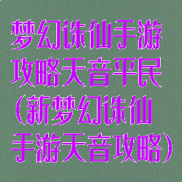 梦幻诛仙手游攻略天音平民(新梦幻诛仙手游天音攻略)
