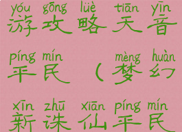 梦幻诛仙手游攻略天音平民(梦幻新诛仙平民天音)