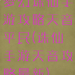 梦幻诛仙手游攻略天音平民(诛仙手游天音攻略最新)