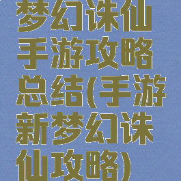 梦幻诛仙手游攻略总结(手游新梦幻诛仙攻略)