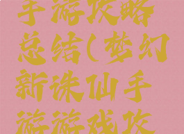 梦幻诛仙手游攻略总结(梦幻新诛仙手游游戏攻略)