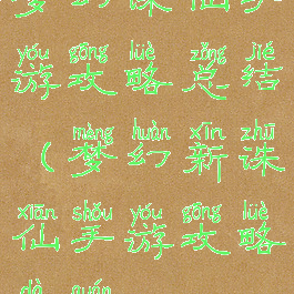 梦幻诛仙手游攻略总结(梦幻新诛仙手游攻略大全)