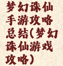 梦幻诛仙手游攻略总结(梦幻诛仙游戏攻略)