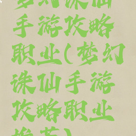 梦幻诛仙手游攻略职业(梦幻诛仙手游攻略职业推荐)