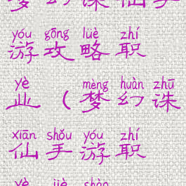 梦幻诛仙手游攻略职业(梦幻诛仙手游职业介绍)