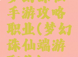 梦幻诛仙手游攻略职业(梦幻诛仙端游职业)