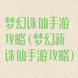 梦幻诛仙手游攻略(梦幻新诛仙手游攻略)