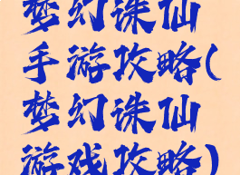 梦幻诛仙手游攻略(梦幻诛仙游戏攻略)