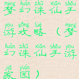梦幻诛仙手游攻略(梦幻诛仙手游家园)