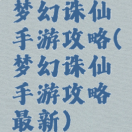 梦幻诛仙手游攻略(梦幻诛仙手游攻略最新)