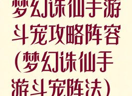 梦幻诛仙手游斗宠攻略阵容(梦幻诛仙手游斗宠阵法)