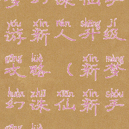 梦幻诛仙手游新人升级攻略(新梦幻诛仙新手攻略)