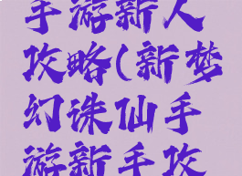 梦幻诛仙手游新人攻略(新梦幻诛仙手游新手攻略)