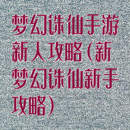 梦幻诛仙手游新人攻略(新梦幻诛仙新手攻略)