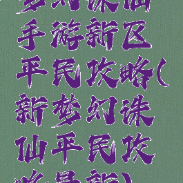 梦幻诛仙手游新区平民攻略(新梦幻诛仙平民攻略最新)